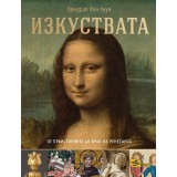 Изкуствата - от праисторията до края на Ренесанса
