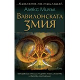 Вавилонската змия - Алекс Мичъл