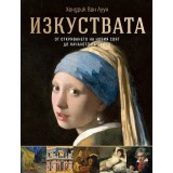 Изкуствата - От откриването на Новия свят до началото на ХХ век