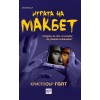 Играта на Макбет - Кристофър Голт
