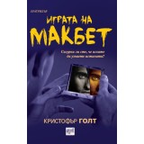 Играта на Макбет - Кристофър Голт