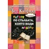 Нагоре по стълбата, която води надолу - Бел Кауфман