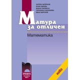 МАТУРА ЗА ОТЛИЧЕН - МАТЕМАТИКА - ЗАПРЯН ЗАПРЯНОВ - ПРОСВЕТА 1945