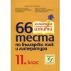 11 КЛАС 66 ТЕСТА ПО БЪЛГАРСКИ ЕЗИК И ЛИТЕРАТУРА - МИЛОСЛАВА СТОЙКОВА - ЛИТЕРАЙКО