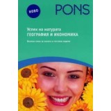 УСПЕХ НА МАТУРАТА ПО ГЕОГРАФИЯ И ИКОНОМИКА - PONS