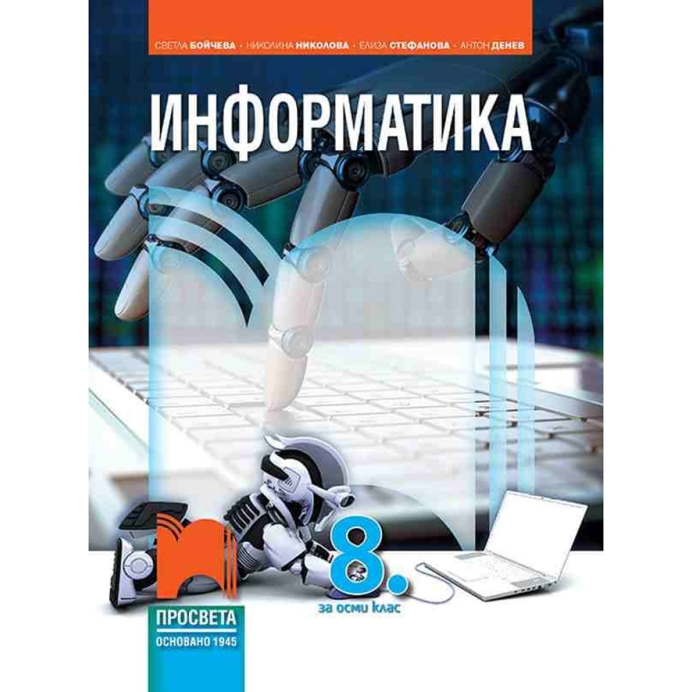 8 КЛАС ИНФОРМАТИКА - СВЕТЛА БОЙЧЕВА / ПРОСВЕТА 1945 8 КЛАС ИНФОРМАТИКА - СВЕТЛА БОЙЧЕВА / ПРОСВЕТА 1945