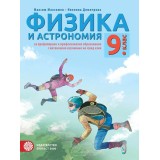 9 КЛАС ФИЗИКА И АСТРОНОМИЯ ЗА ПРОФИЛИРАНО И ПРОФЕСИОНАЛНО ОБРАЗОВАНИЕ И ИНТЕНЗИВНО ИЗУЧАВАНЕ НА ЧУЖД ЕЗИК - МАКСИМ МАКСИМОВ - БУЛВЕСТ 2000 / KLETT