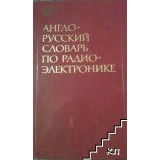 Англо-русский словарь по радиоэлектронике / English-russian dictionary of electronics