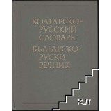 Болгарско-русский словарь / Българско-руски речник