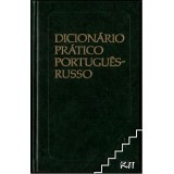 Dicionário prático português-russo / Португальско-русский учебный словарь