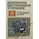 Двигатели внутреннего сгорания