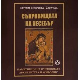 СЪКРОВИЩАТА НА НЕСЕБЪР - ПАМЕТНИЦИ НА ЦЪРКОВНАТА АРХИТЕКТУРА И ЖИВОПИС - ЕВТЕЛПА ТЕОКЛИЕВА - СТОЙЧЕВА