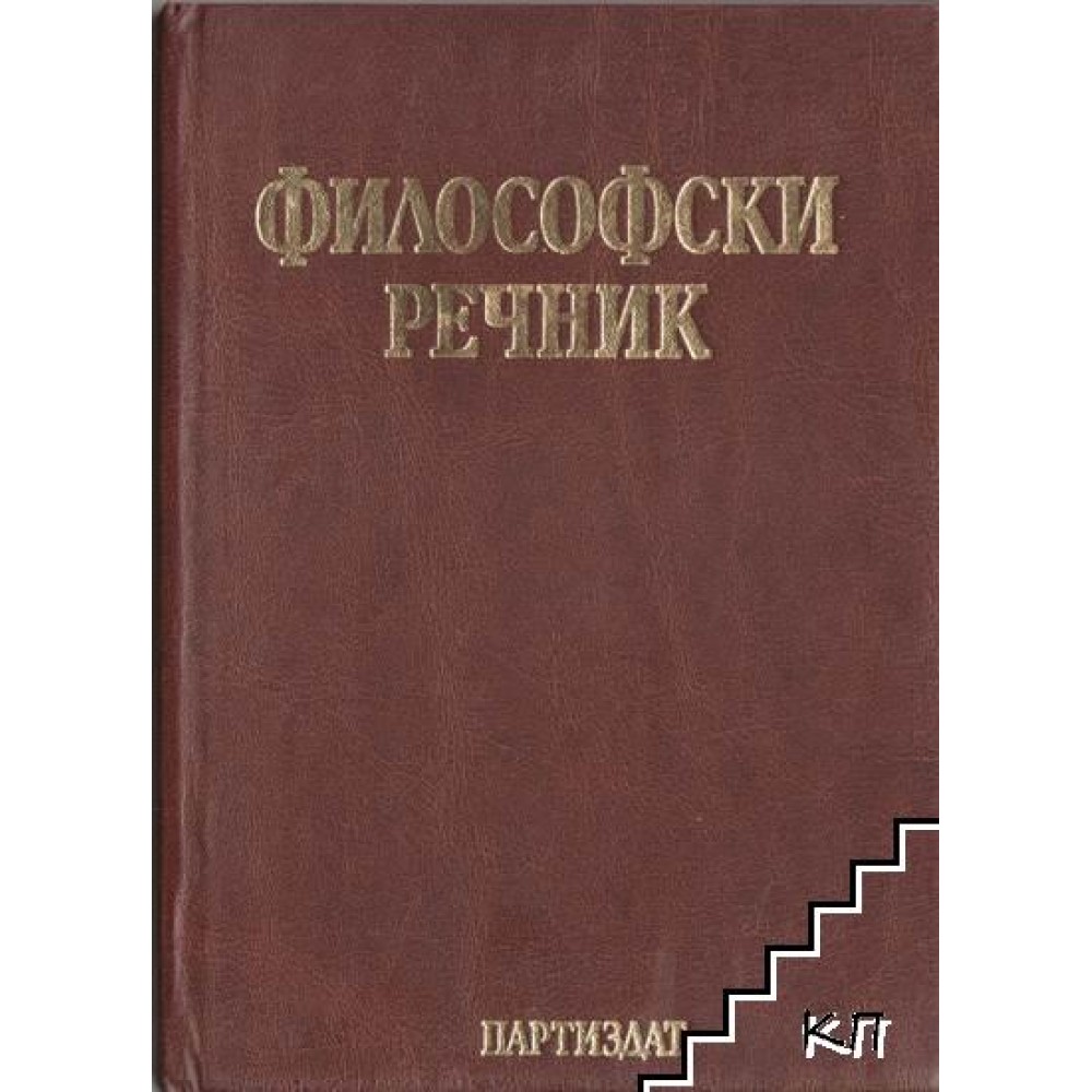 ФИЛОСОФСКИ РЕЧНИК bookstorebg 7.16€