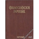 ФИЛОСОФСКИ РЕЧНИК