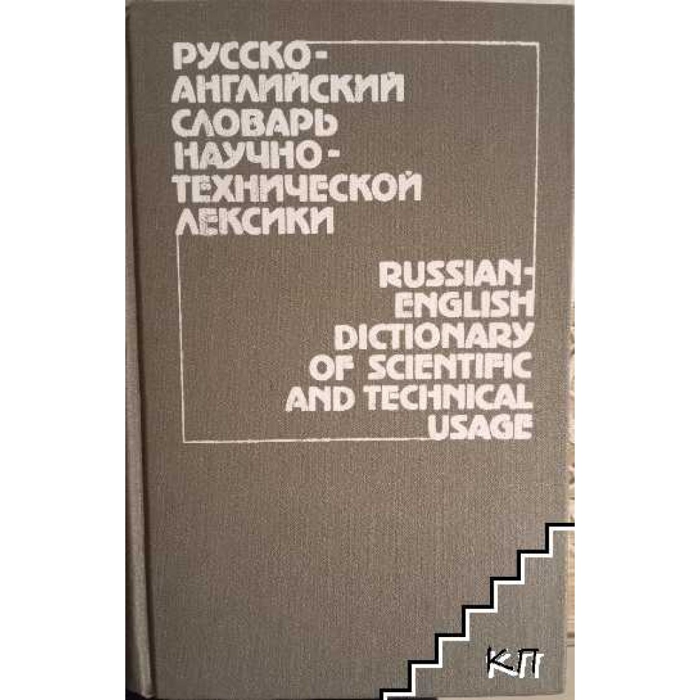 Русско-английский словарь научно-технической лексики