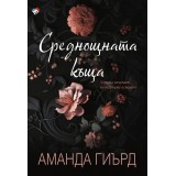 Среднощната къща - Аманда Гиърд