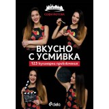Вкусно с усмивка - 123 кулинарни приключения - Софи Йотова