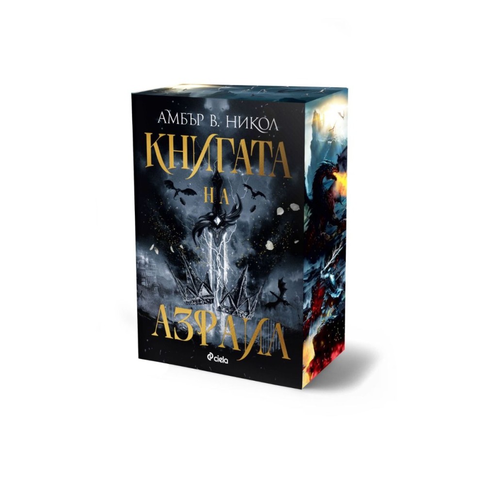 Книгата на Азраил - Амбър В. Никол
