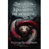 Змията и крилете на нощта - книга 1 - меки корици - Кариса Броудбент