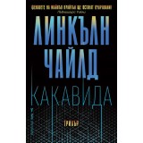 Какавида - Линкълн Чайлд